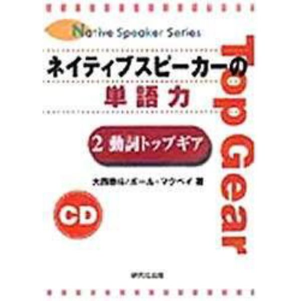 ＣＤ　ネイティブスピーカーの単語力　２