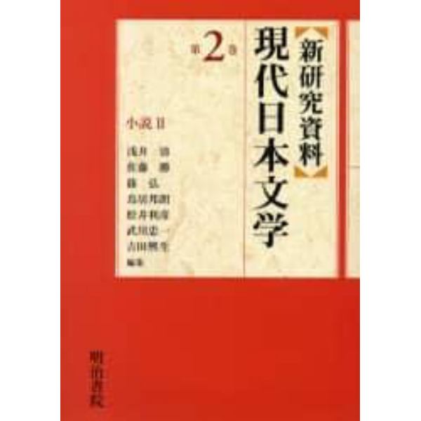 新研究資料現代日本文学　第２巻