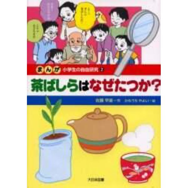 まんが小学生の自由研究　２