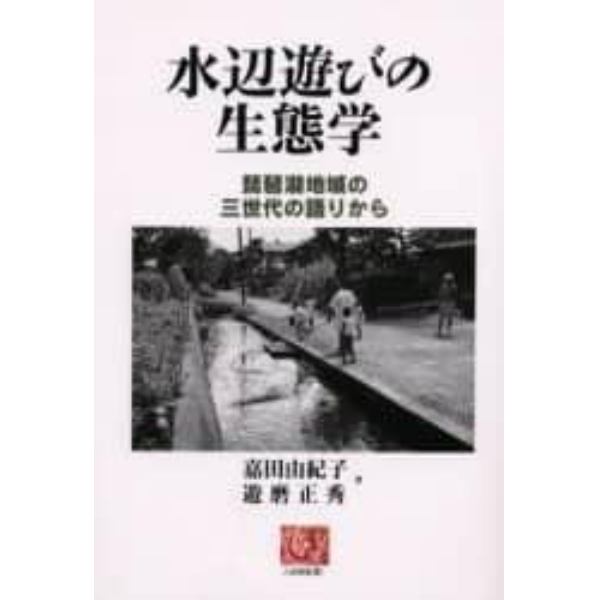 水辺遊びの生態学　琵琶湖地域の三世代の語りから