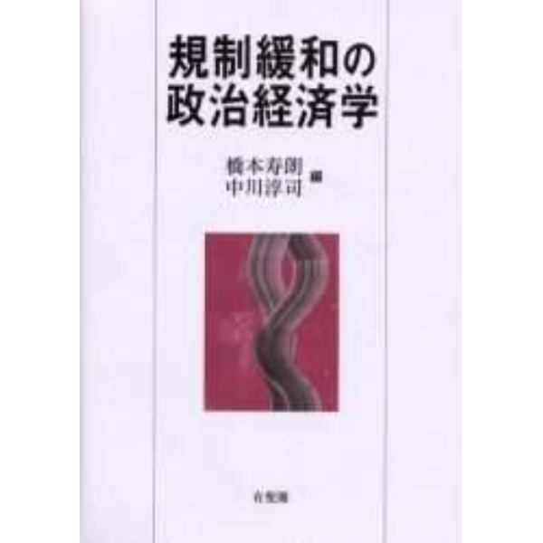 規制緩和の政治経済学