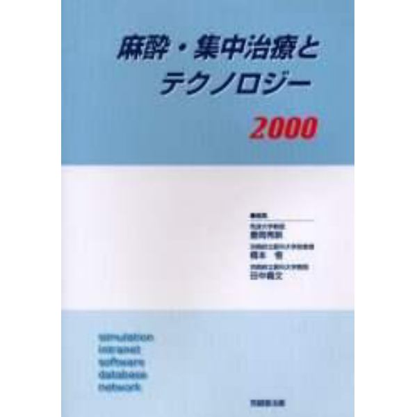 麻酔・集中治療とテクノロジー　２０００