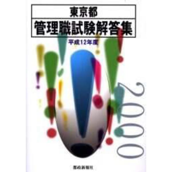 東京都管理職試験解答集　平成１２年度