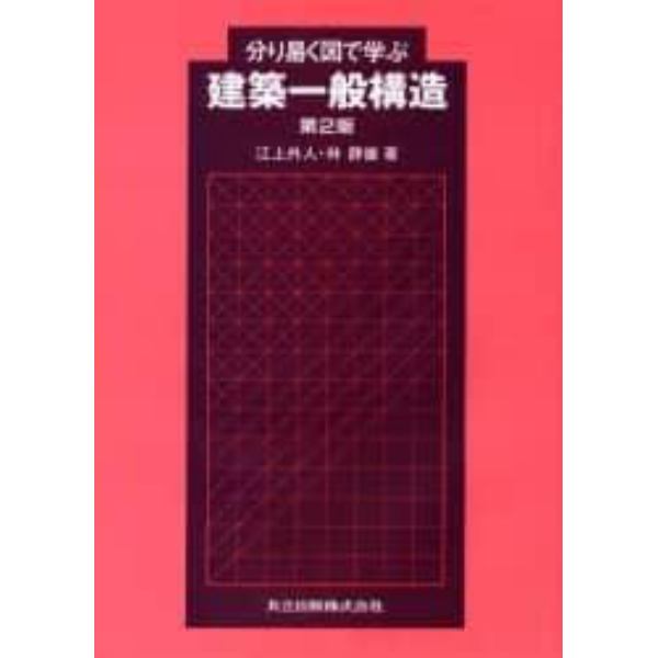 分り易く図で学ぶ建築一般構造