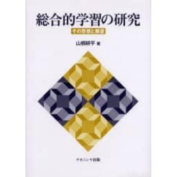 総合的学習の研究　その思想と展望