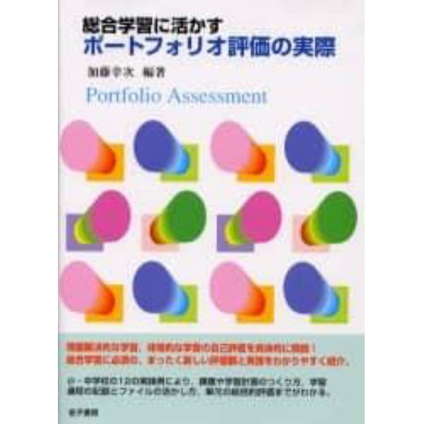 総合学習に活かすポートフォリオ評価の実際