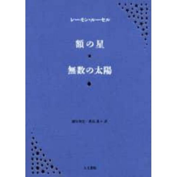 額の星　無数の太陽