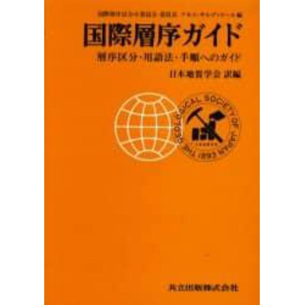 国際層序ガイド　層序区分・用語法・手順へのガイド