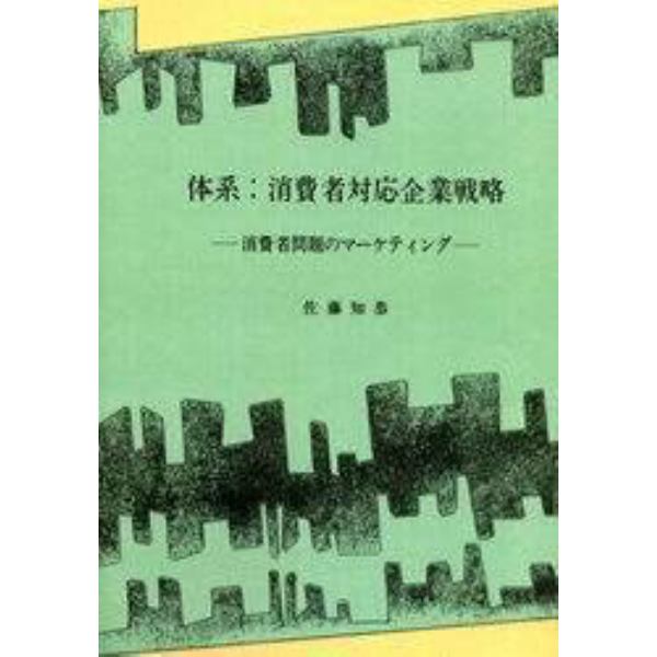 体系：消費者対応企業戦略　消費者問題のマーケティング　オンデマンド版