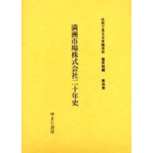 社史で見る日本経済史　植民地編第４巻　復刻