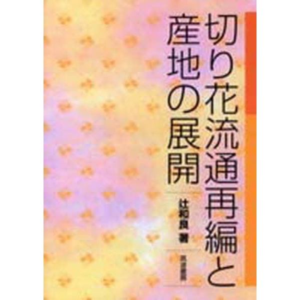 切り花流通再編と産地の展開