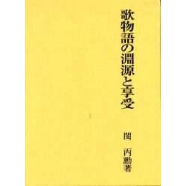 歌物語の淵源と享受