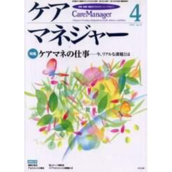 ケアマネジャー　保健・医療・福祉のクロスオーバーマガジン　２００２年４月号