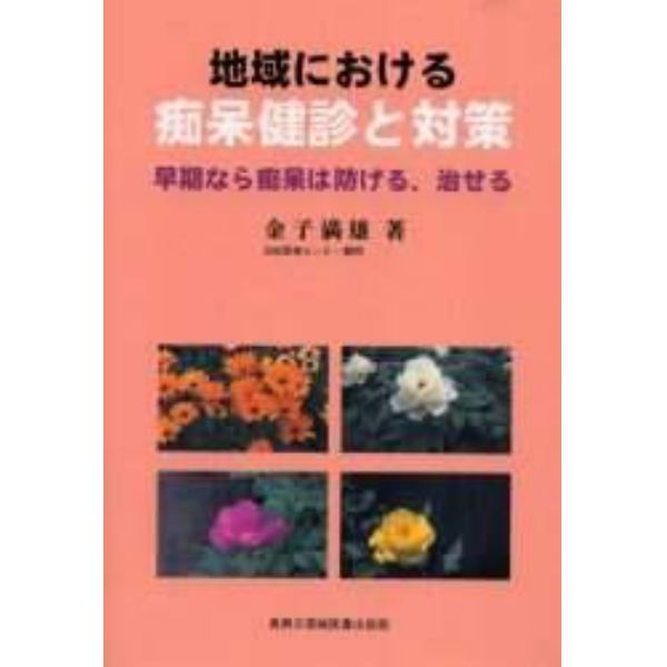 地域における痴呆健診と対策　早期なら痴呆は防げる、治せる