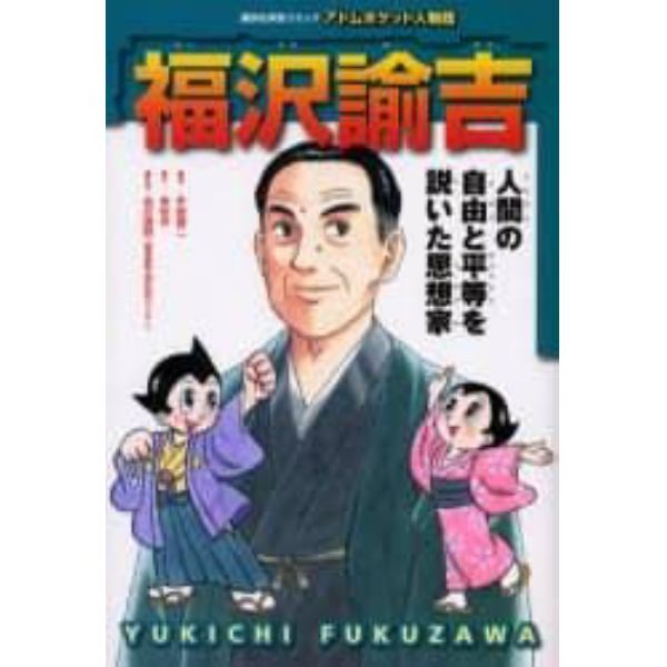 福沢諭吉　人間の自由と平等を説いた思想家