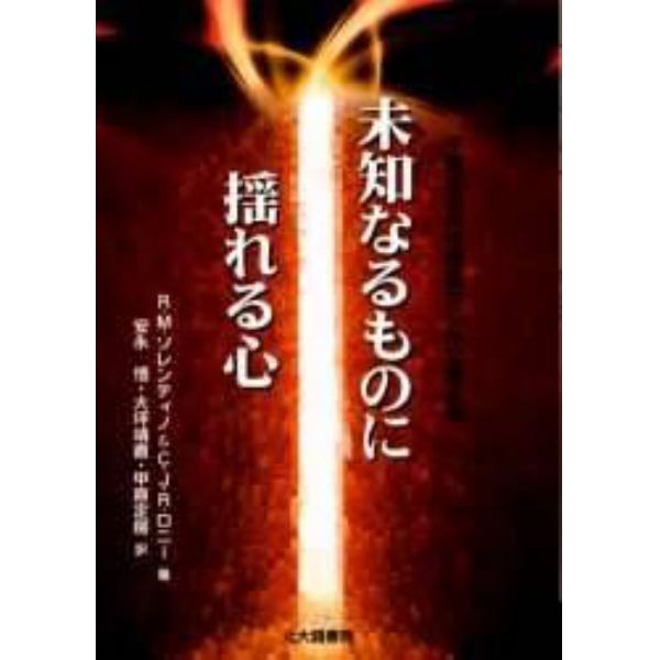 未知なるものに揺れる心　不確定志向性理論からみた個人差