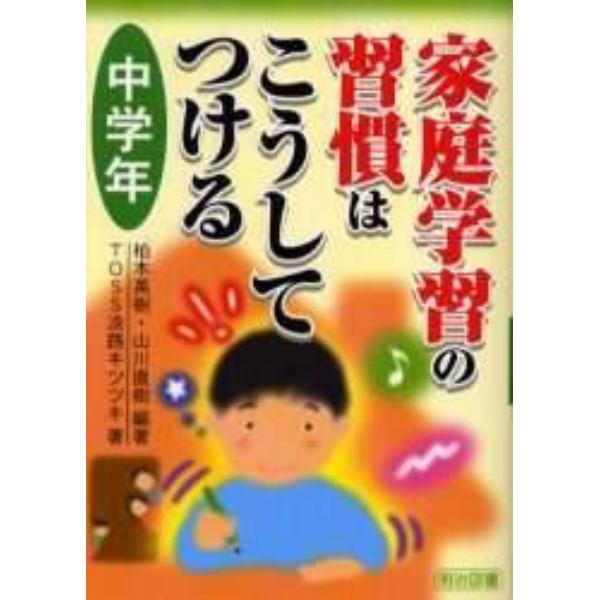 家庭学習の習慣はこうしてつける　中学年