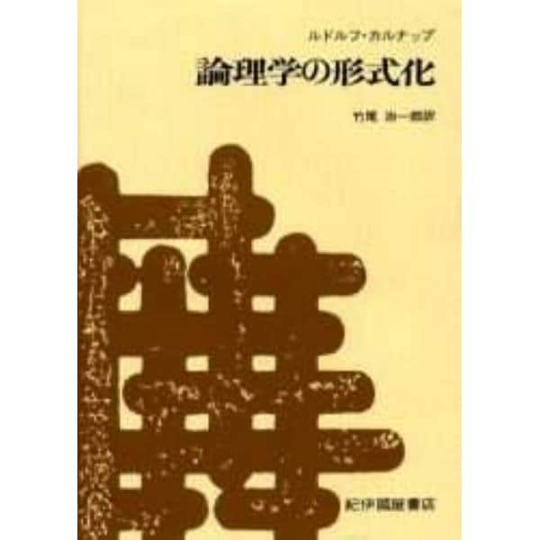 論理学の形式化　復刊版