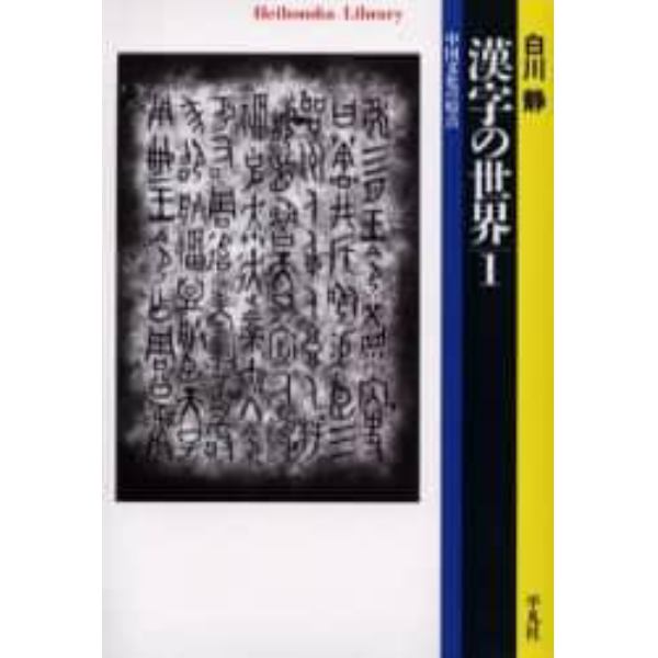 漢字の世界　中国文化の原点　１