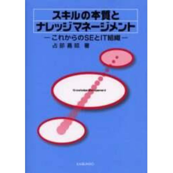 スキルの本質とナレッジマネージメント　これからのＳＥとＩＴ組織