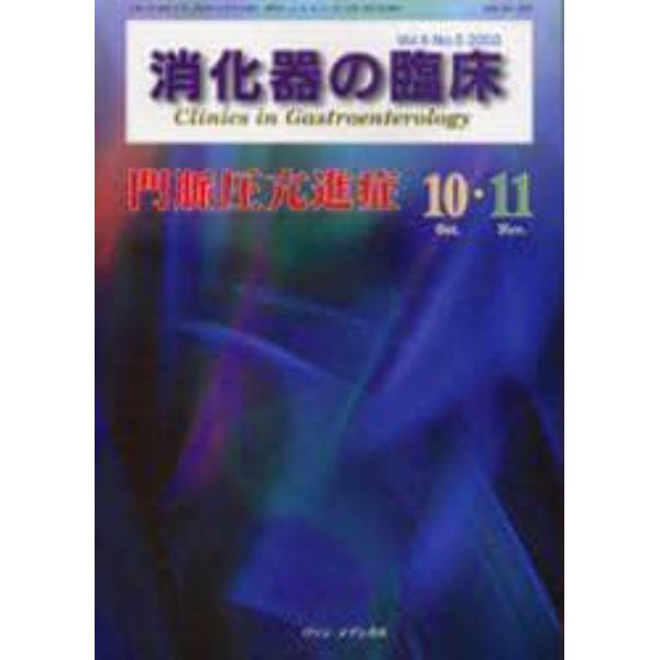 消化器の臨床　Ｖｏｌ．６Ｎｏ．５（２００３－１０・１１）