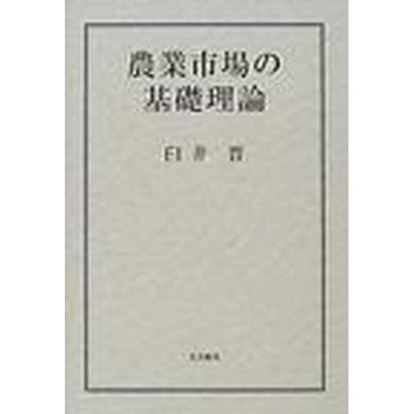 農業市場の基礎理論