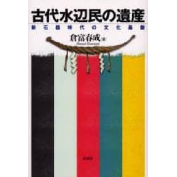 古代水辺民の遺産　新石器時代の文化基盤