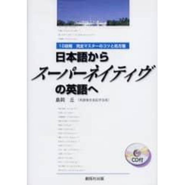 日本語からスーパーネイティヴの英語へ　１０段階完全マスターのコツと処方箋