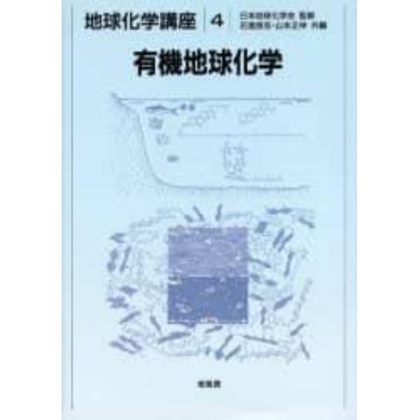 地球化学講座　４