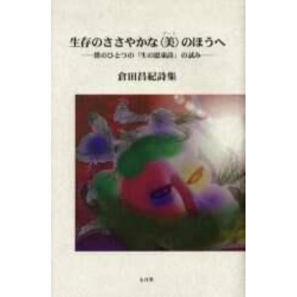 生存のささやかな〈美（アート）〉のほうへ　僕のひとつの「生の思索詩」の試み　倉田昌紀詩集