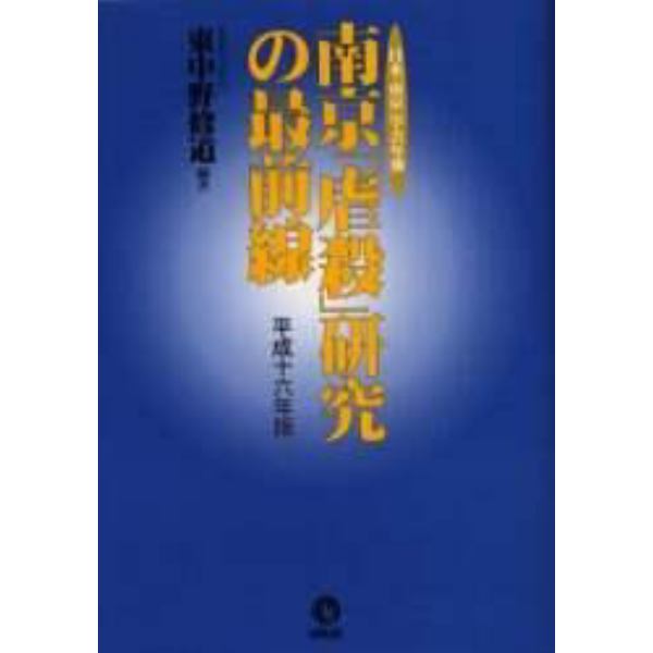 南京「虐殺」研究の最前線　日本「南京」学会年報　平成１６年版