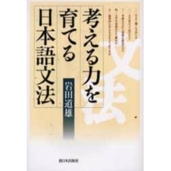 考える力を育てる日本語文法