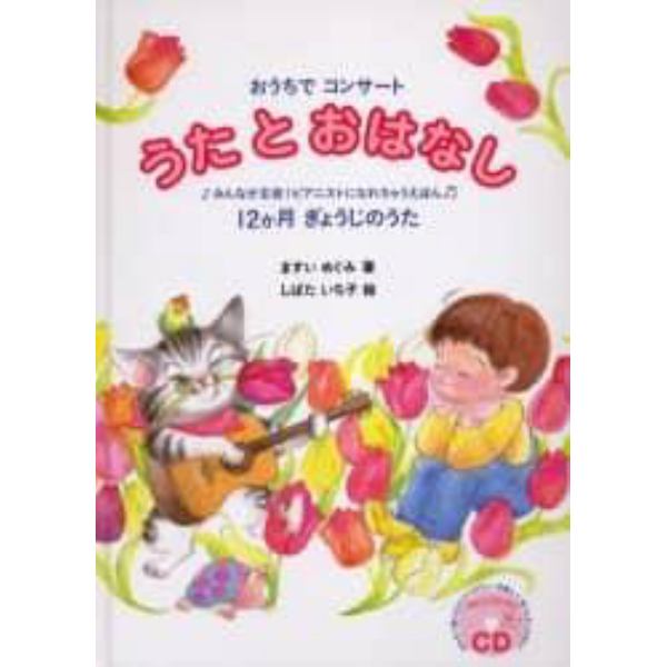 うたとおはなし　おうちでコンサート　みんなが主役！ピアニストになれちゃうえほん　１２か月ぎょうじのうた