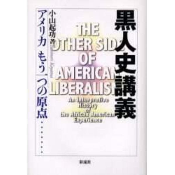 黒人史講義　アメリカもう一つの原点…