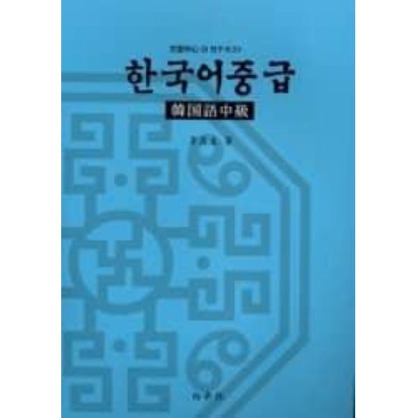 韓国語中級　文型中心ＣＤ付テキスト