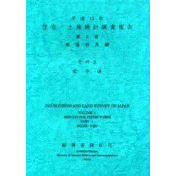 住宅・土地統計調査報告　平成１５年第５巻都道府県編その３