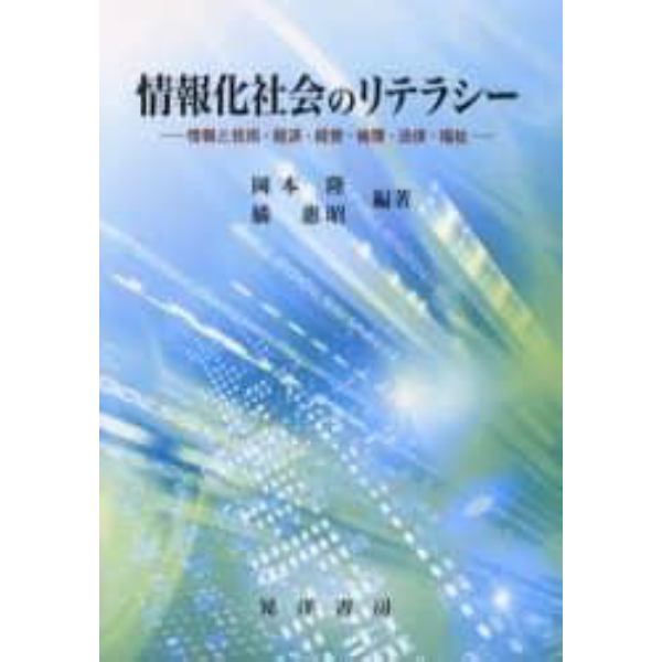 情報化社会のリテラシー　情報と技術・経済・経営・倫理・法律・福祉