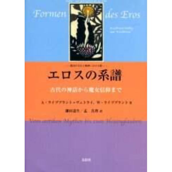 エロスの系譜　西洋の文化と精神における愛　古代の神話から魔女信仰まで