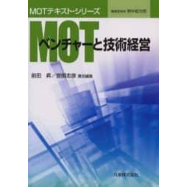 ＭＯＴベンチャーと技術経営