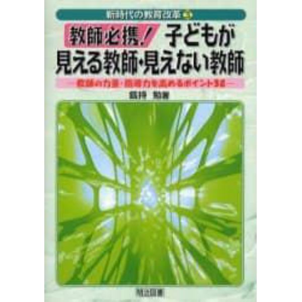 教師必携！子どもが見える教師・見えない教師　教師の力量・指導力を高めるポイント３８