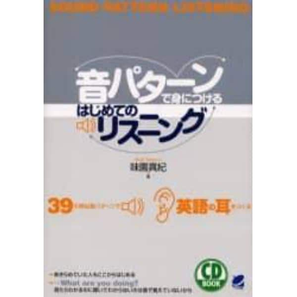 音パターンで身につけるはじめてのリスニング　３９の頻出音パターンで英語の耳をつくる