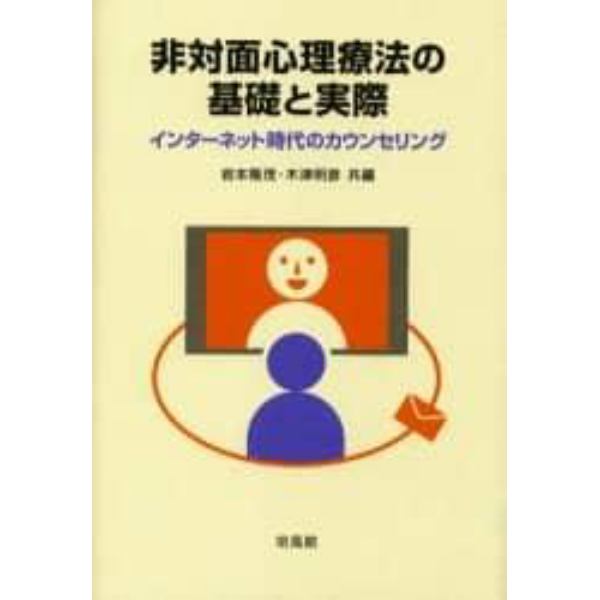 非対面心理療法の基礎と実際　インターネット時代のカウンセリング