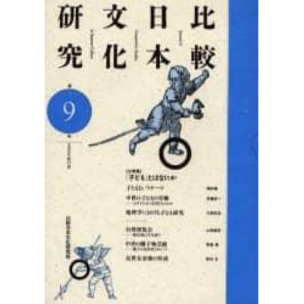 比較日本文化研究　第９号（２００５年１１月）