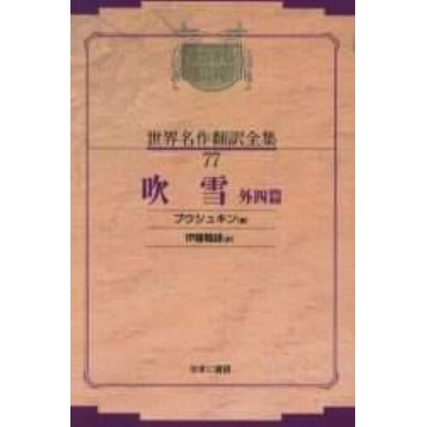 昭和初期世界名作翻訳全集　７７　復刻　オンデマンド版