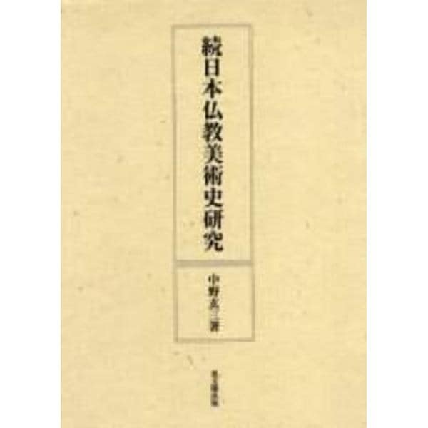 日本仏教美術史研究　続