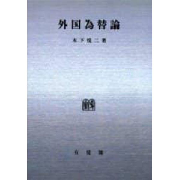 外国為替論　オンデマンド版