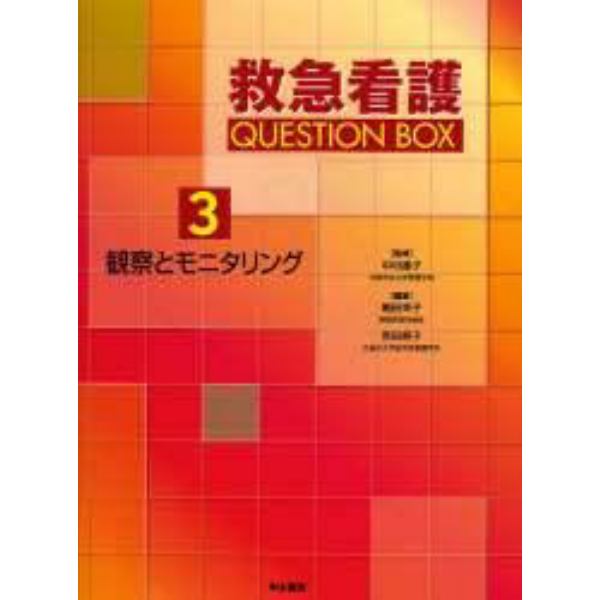 救急看護ＱＵＥＳＴＩＯＮ　ＢＯＸ　３