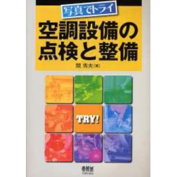 写真でトライ空調設備の点検と整備