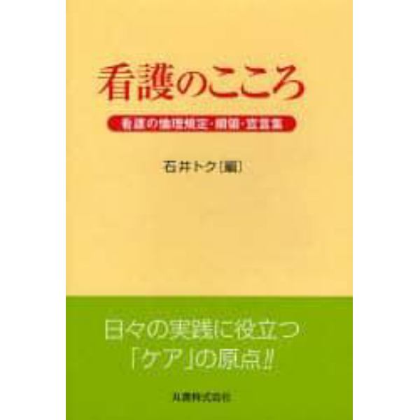 看護のこころ　看護の倫理規定・綱領・宣言集