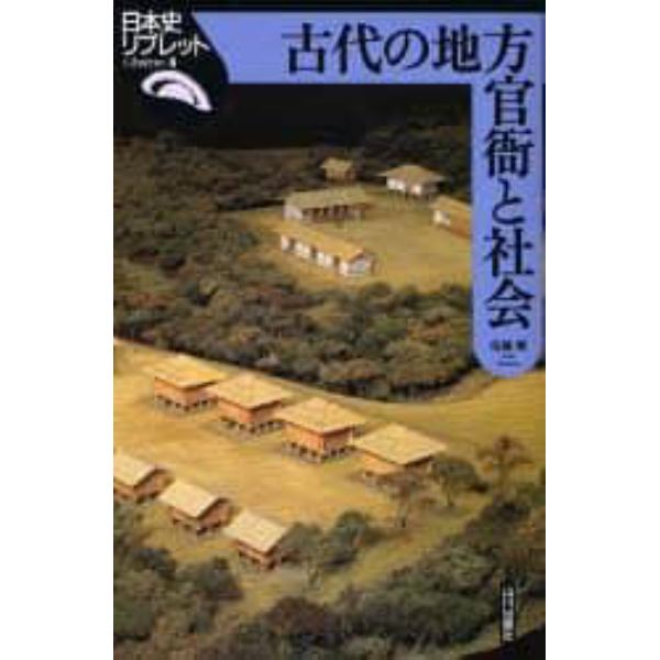 古代の地方官衙と社会